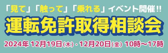 2024年12月19日～20日免許取得相談会開催