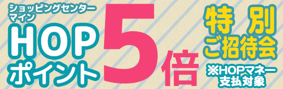 2025年3月7日～11日HOPポイント5倍