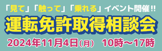 2024年11月4日免許取得相談会開催