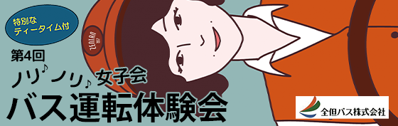 全但バスバス運転体験会