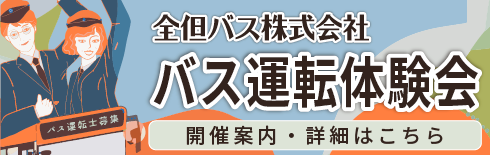 全但バスバス運転体験会