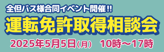 2025年5月5日免許取得相談会開催