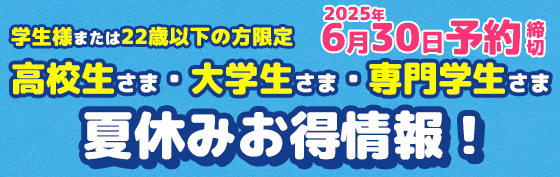 2025年4月学生様お得情報！6月30日締切
