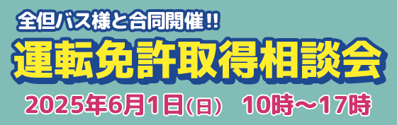 2025年6月1日免許取得相談会開催