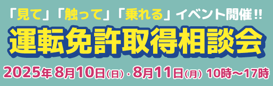 2025年8月10日11日免許取得相談会開催