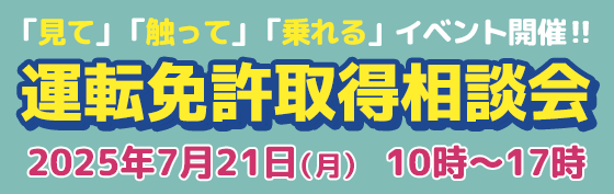 2025年7月21日免許取得相談会開催