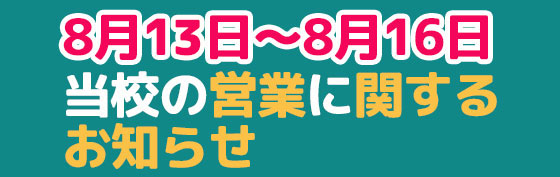 夏季休暇中の連絡先