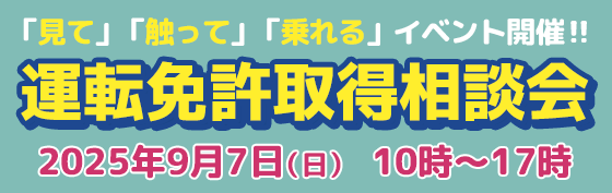 2025年9月7日/免許取得相談会開催