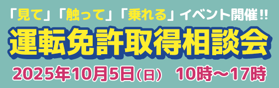 2025年10月5日/免許取得相談会開催