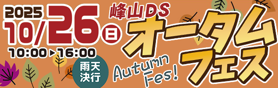 2025年10月26日オータムフェス