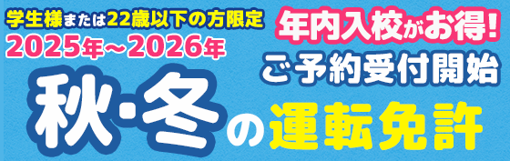 2025年10月～学生様入校受付開始！