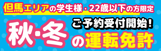 2025年但馬版 秋DM