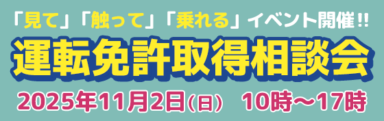 2025年11月2日/免許取得相談会開催