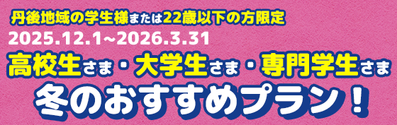 2026年春の学生様丹後地域