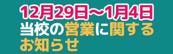 年末年始のお知らせ