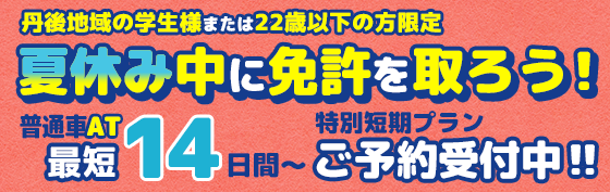2026年夏の学生様丹後地域