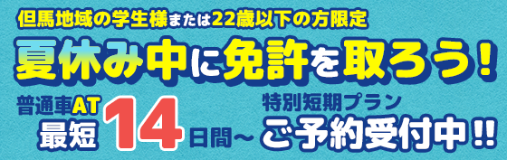 2026年夏の学生様但馬地域