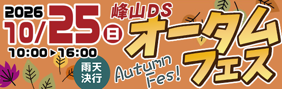 2026年10月25日オータムフェス